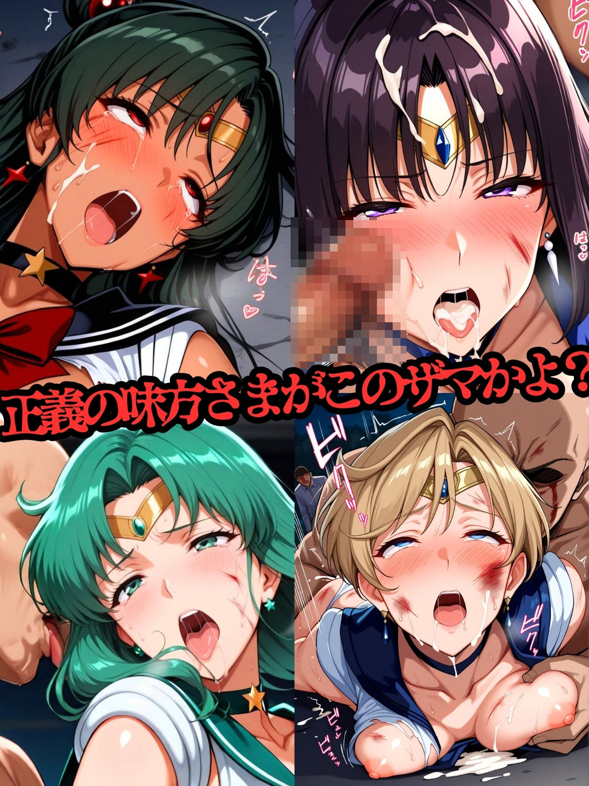 セーラー戦士おじに姦敗 バトルファック vol.2 サンプル9ページ目