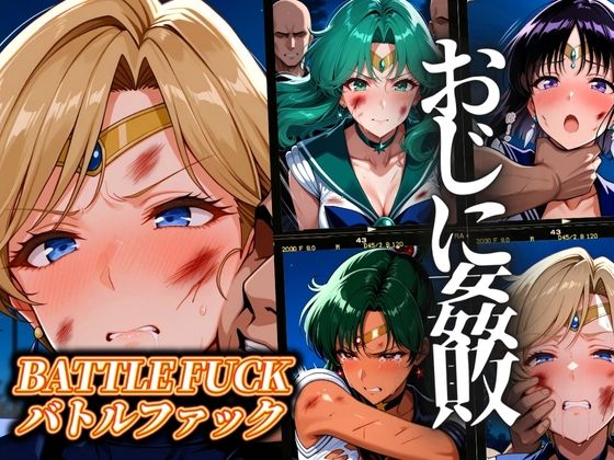 セーラー戦士おじに姦敗 バトルファック vol.2