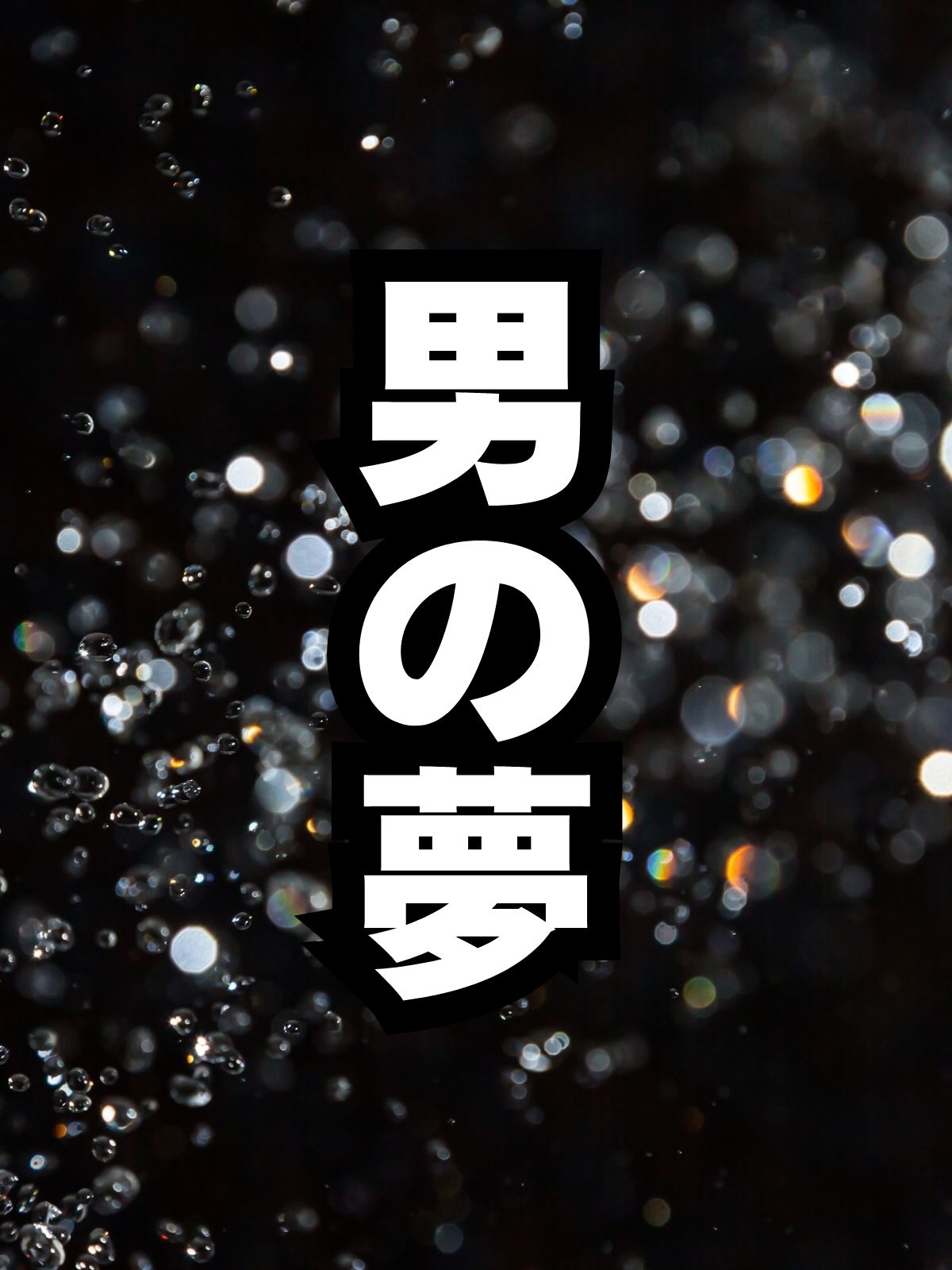 手マンカラオケ 挑戦者UTA サンプル2ページ目