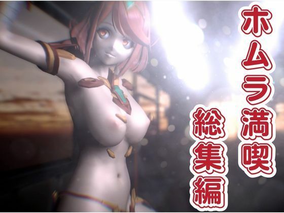 【ゼノブレ発売記念】過去作からホムラとエチエチ動画7本入りの記念パック【総集編】 サンプル10ページ目