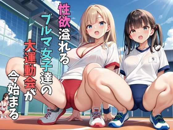 ブルマ女子と中出し大運動会 サンプル1ページ目