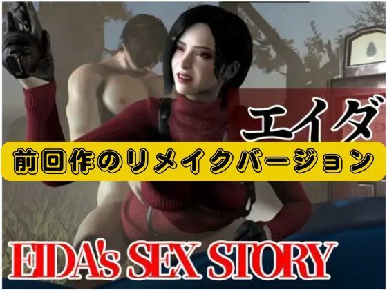 【リメイク動画】エイダと最後の生き残りセックスライフ サンプル1ページ目