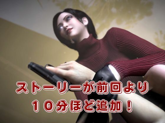 【リメイク動画】エイダと最後の生き残りセックスライフ サンプル2ページ目