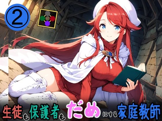 生徒も保護者もダメにする家庭教師2
