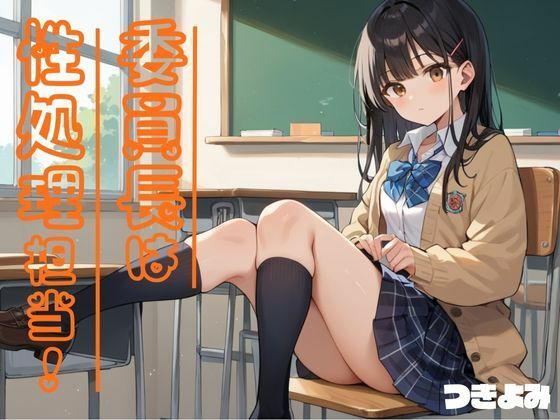 委員長は性処理担当！ 3