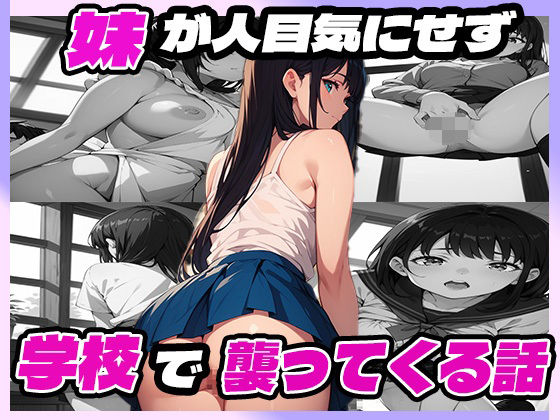 妹が人目気にせず学校で襲ってくる話
