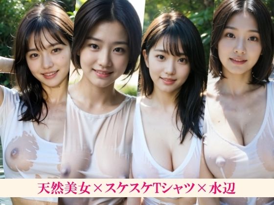 ある暑い夏の日に天然気味な幼馴染と川に泳ぎに行ったらおっぱい透けてた〜ボーイッシュの女の子もポニーテールの子もロングヘアの子も巨乳も陰毛も白Tシャツでスケスケで見える〜 サンプル6ページ目