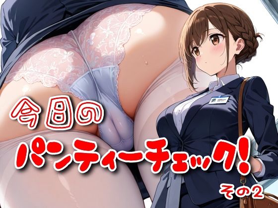 今日のパンティーチェック！その2