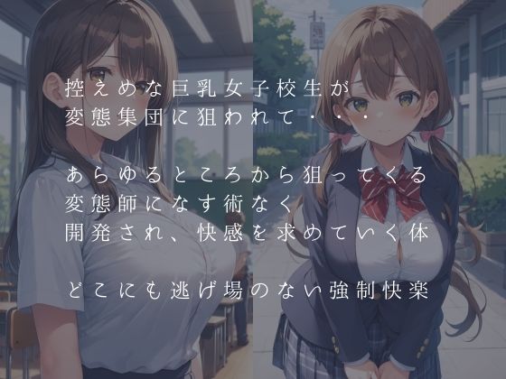変態集団に狙われた大人しめな巨乳女子校生 サンプル1ページ目