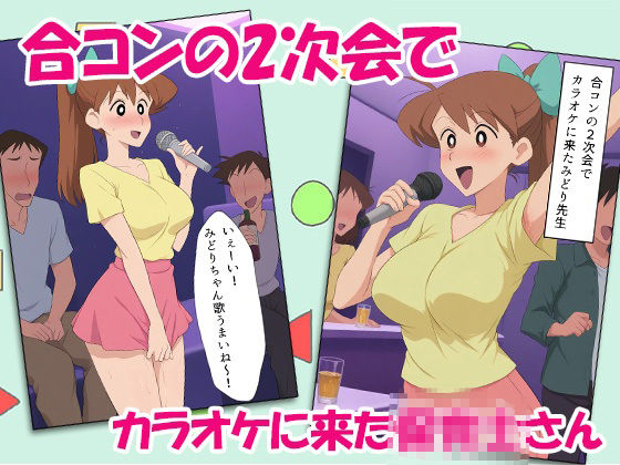クレヨン保育士みどりちゃん2次会のカラオケで泥●してみんなで乱交しちゃったゾ サンプル1ページ目