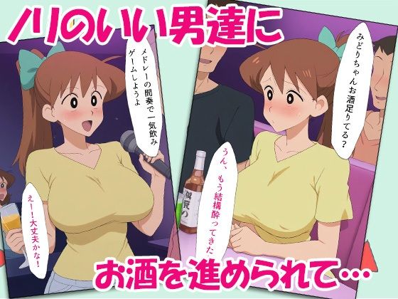 クレヨン保育士みどりちゃん2次会のカラオケで泥●してみんなで乱交しちゃったゾ サンプル2ページ目