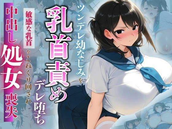 ツンデレ幼なじみを乳首責めでデレ堕ち 〜敏感な乳首をこねくり回され、中出し処女喪失〜
