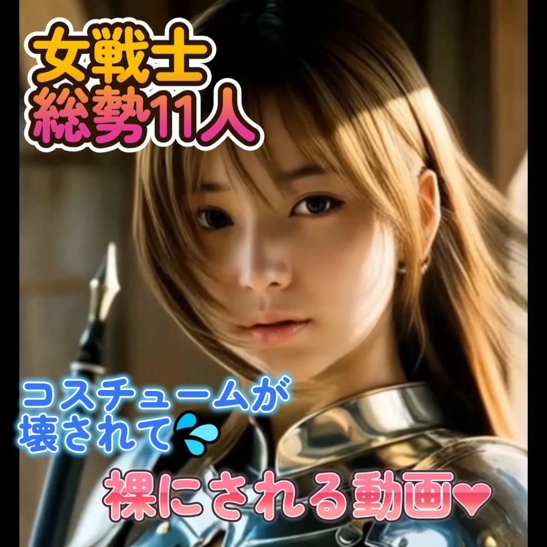 【動画】女戦士  総勢11名  コスチュームが徐々に破壊されていく動画 サンプル1ページ目