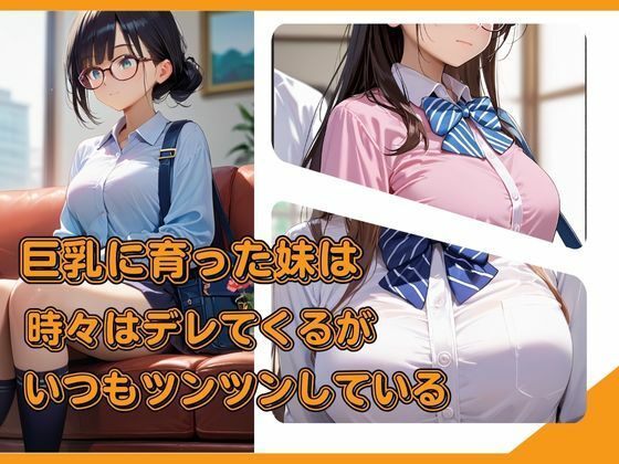 ツンデレ巨乳妹は断ることができない サンプル1ページ目
