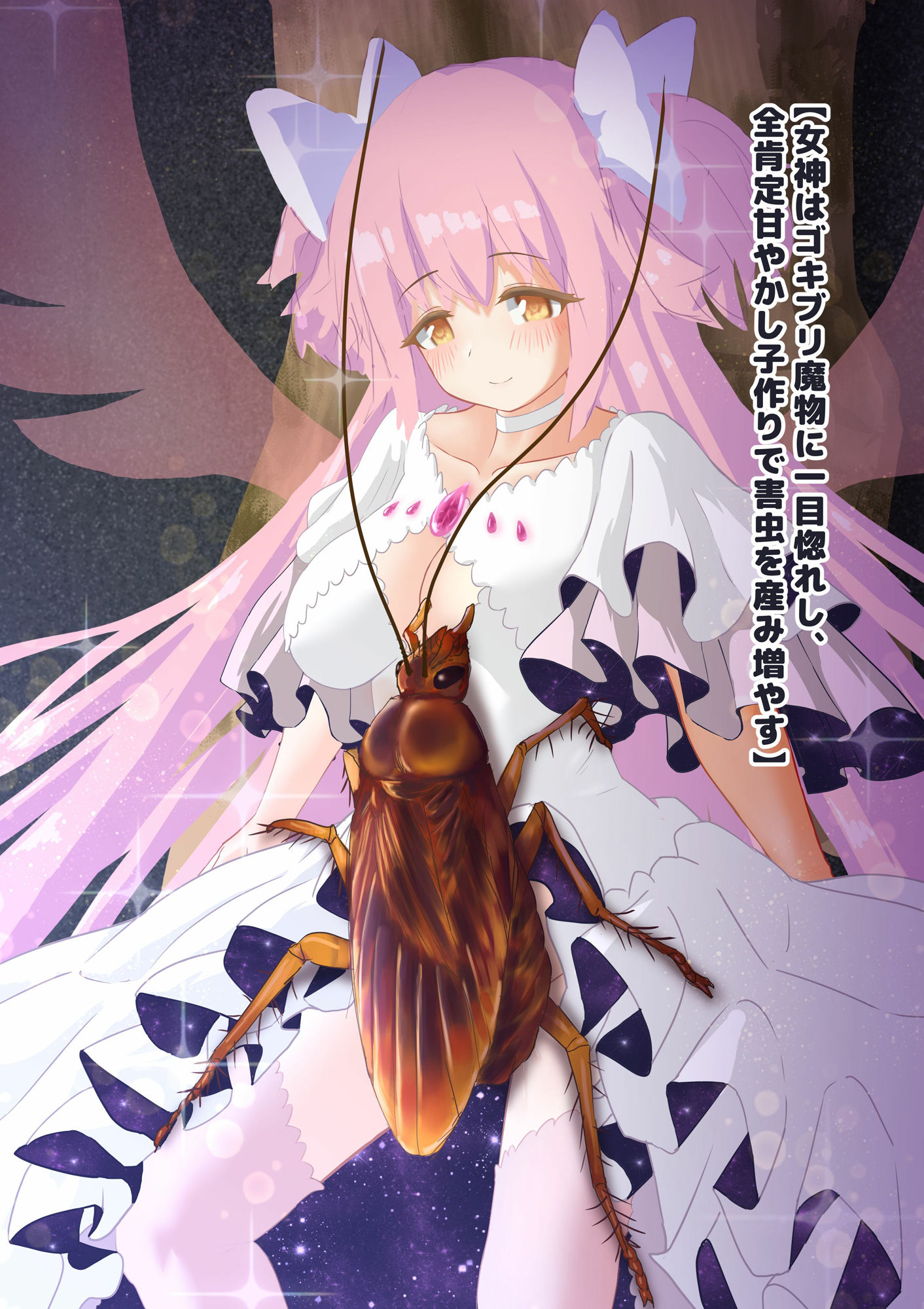 女神はゴキブリ魔物に一目惚れし、全肯定甘やかし子作りで害虫を産み増やす サンプル1ページ目