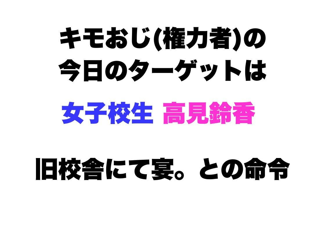 キモおじの生贄・女教師＆女子校生編 サンプル4ページ目