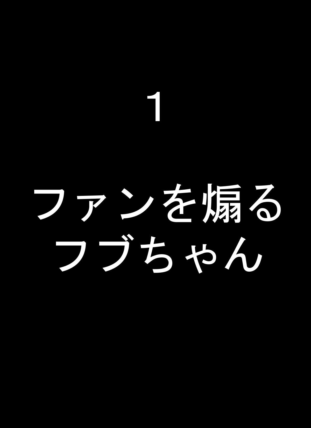 フブキちゃんといろんなプレイしちゃうやつ サンプル1ページ目