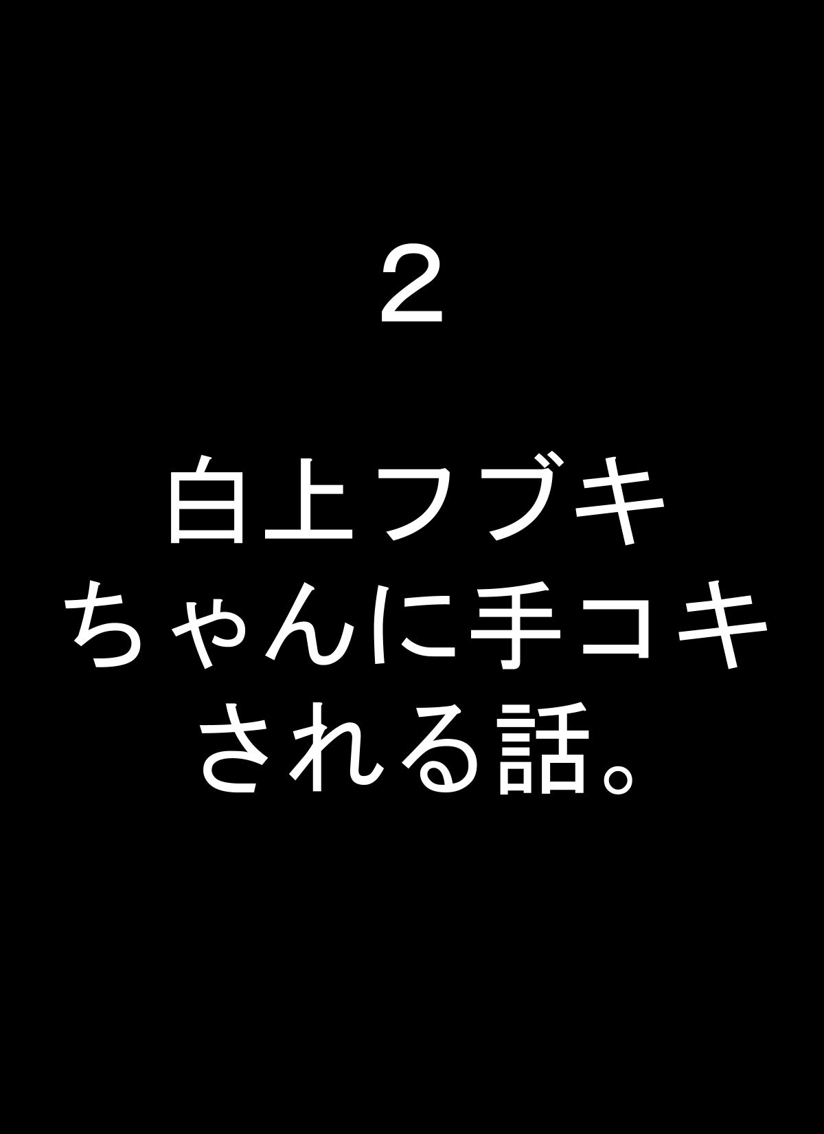 フブキちゃんといろんなプレイしちゃうやつ サンプル2ページ目