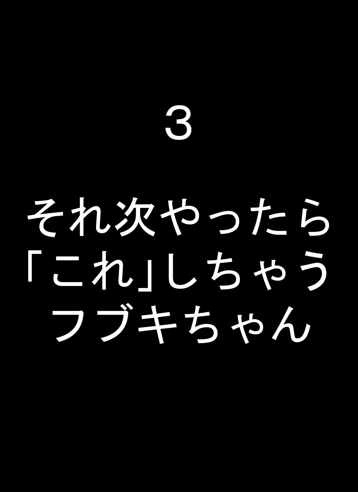 フブキちゃんといろんなプレイしちゃうやつ サンプル3ページ目