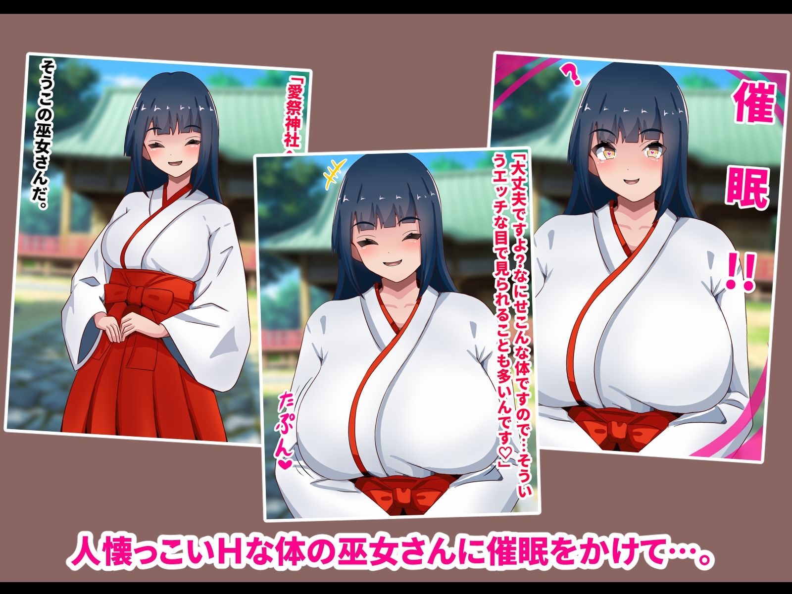 巨乳巫女さん催●人生崩壊！！ サンプル1ページ目