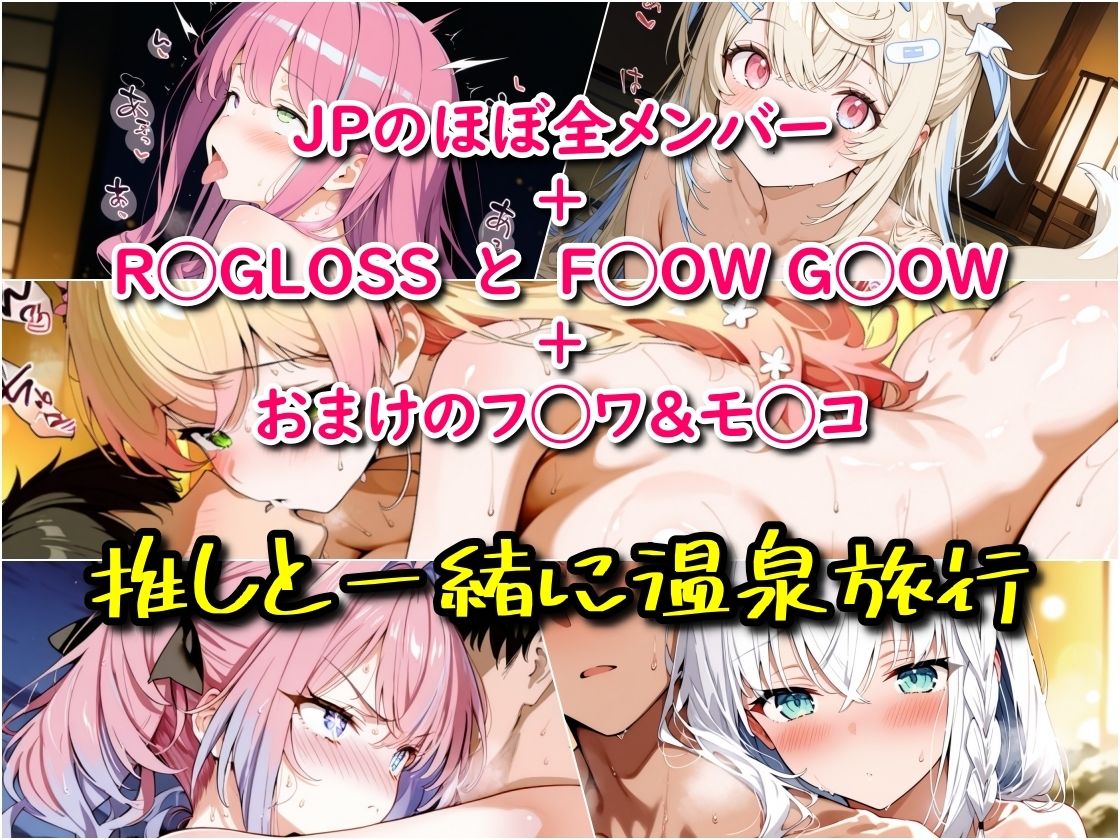 ホ◯ライブ！温泉旅行でラブラブえっち  メンバー詰め合わせ サンプル1ページ目