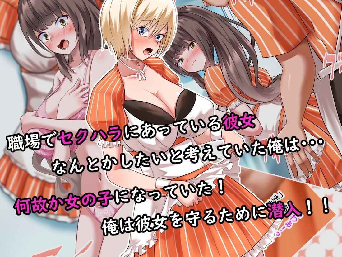 彼女がセクハラを受けてるようなので女体化してしまった俺がそのカフェに潜入した話 サンプル1ページ目