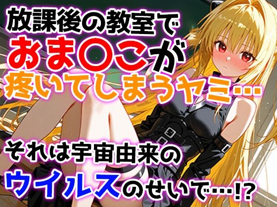 ヤミの淫乱熱暴走〜理性を溶かす禁断の疼き〜 サンプル1ページ目