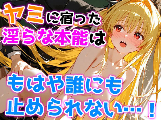 ヤミの淫乱熱暴走〜理性を溶かす禁断の疼き〜 サンプル4ページ目