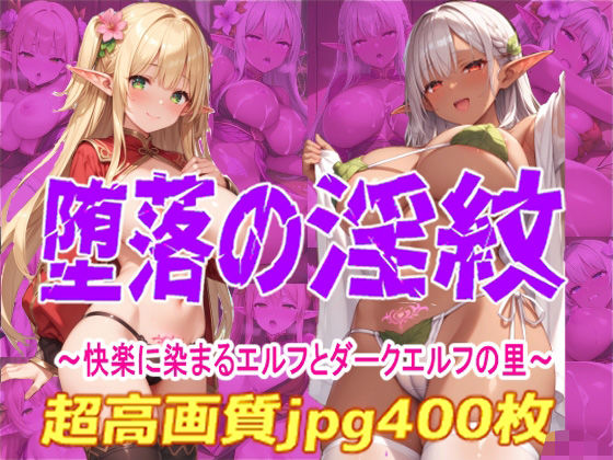 堕落の淫紋2  〜快楽に染まるエルフとダークエルフの里〜