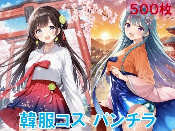 韓服でパンチラ