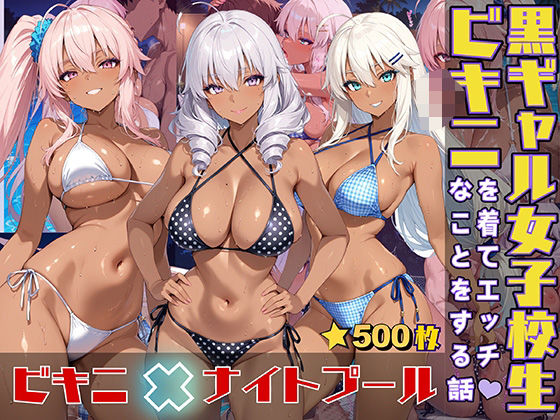 黒ギャル女子校生がビキニを着てエッチなことをする話