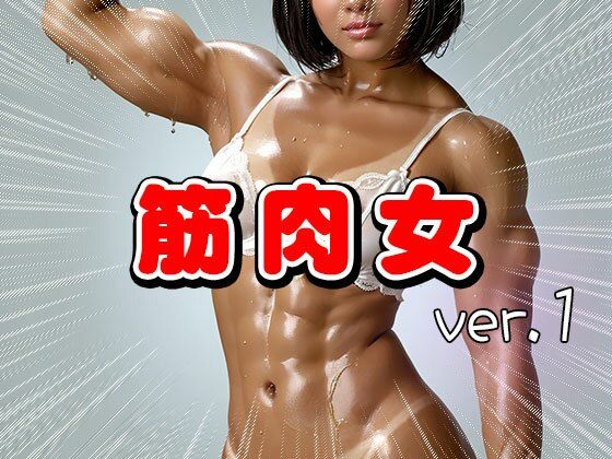 ムキムキ筋肉質のマッチョな女 1 サンプル4ページ目