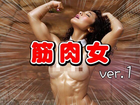 ムキムキ筋肉質のマッチョな女 1 サンプル6ページ目