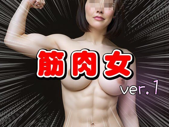 ムキムキ筋肉質のマッチョな女 1 サンプル9ページ目