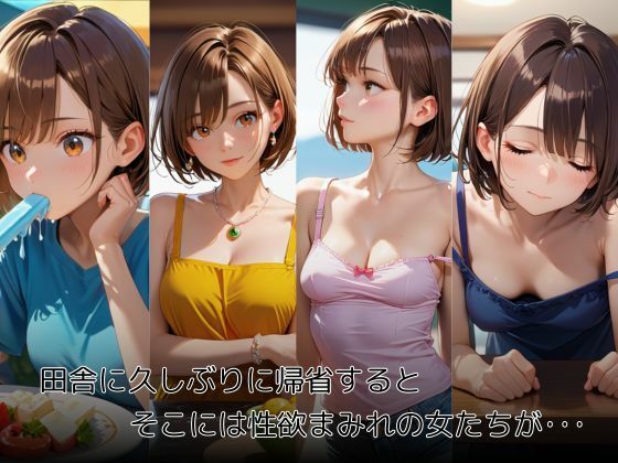 田舎の女 サンプル1ページ目