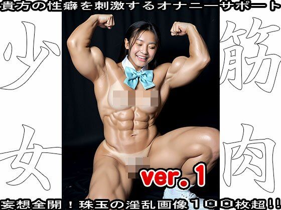 裸の女子校生:筋肉少女 1 サンプル1ページ目