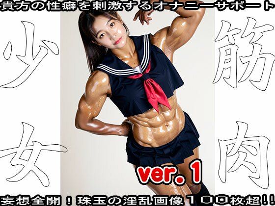 裸の女子校生:筋肉少女 1 サンプル2ページ目
