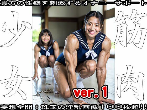 裸の女子校生:筋肉少女 1 サンプル5ページ目