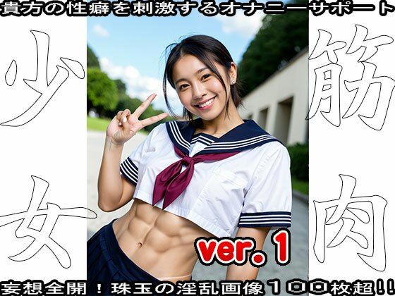裸の女子校生:筋肉少女 1 サンプル8ページ目