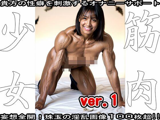 裸の女子校生:筋肉少女 1 サンプル9ページ目