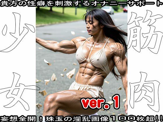 裸の女子校生:筋肉少女 1 サンプル10ページ目