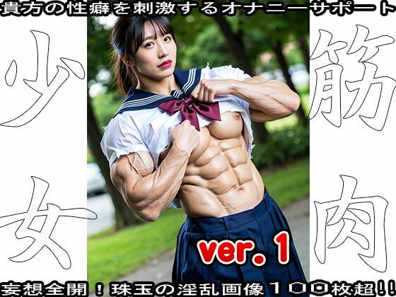 裸の女子校生:筋肉少女 1
