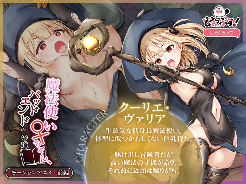 魔法使い♀ちゃん、バッドエンドへの道 モーションアニメ （前編） サンプル1ページ目