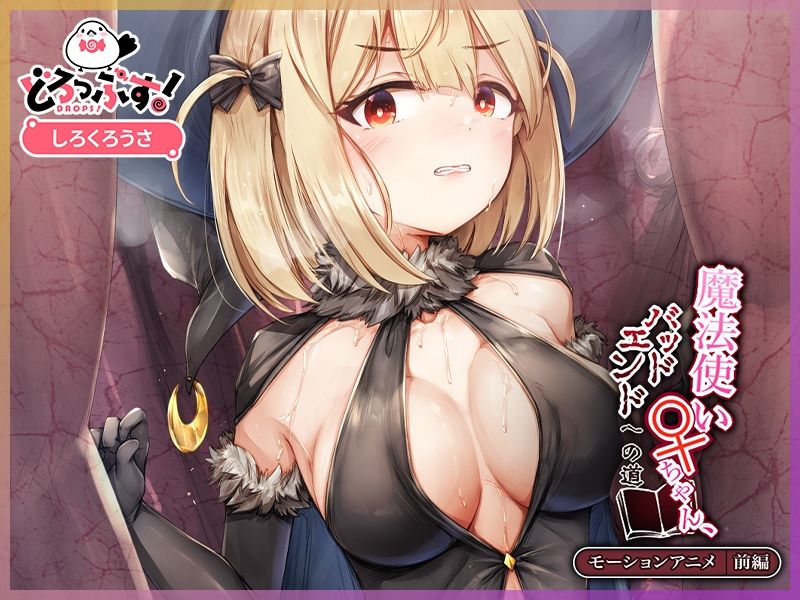 魔法使い♀ちゃん、バッドエンドへの道 モーションアニメ （前編） サンプル2ページ目