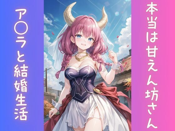 本当は甘えん坊さんなア◯ラ様とラブラブ結婚生活