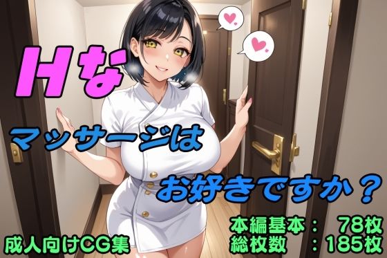 Hなマッサージはお好きですか？