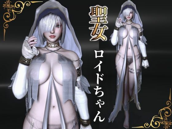 聖女ロイドちゃん【聖女快楽堕ち】淫力に逆らえない聖女ちゃんがイク動画 サンプル2ページ目