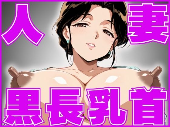 黒長乳首人妻の膣出し誘惑