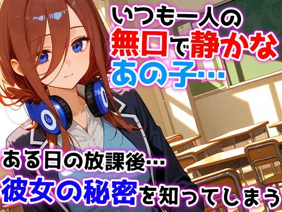 無口で静かな中野三玖はクラスの皆の肉便器 サンプル1ページ目