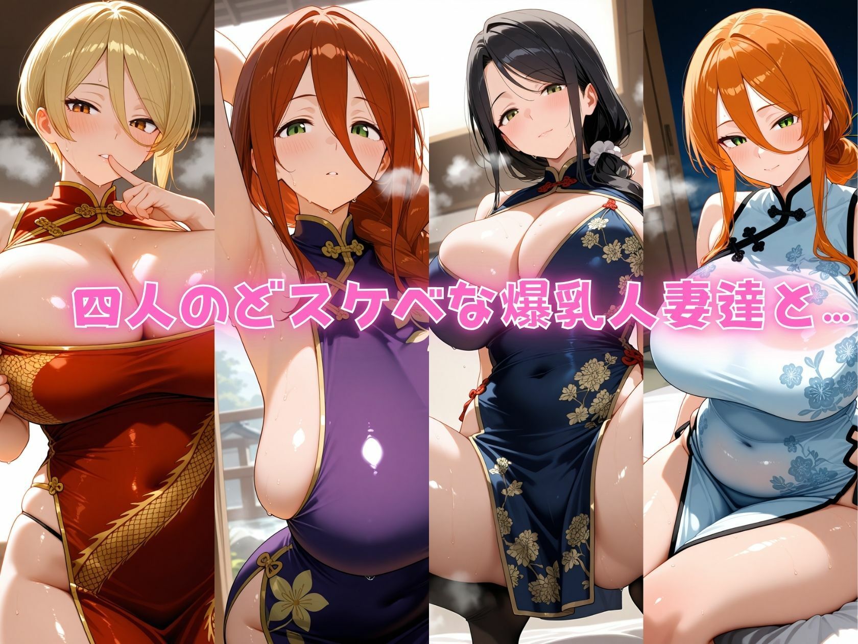 4人の爆乳人妻とチャイナドレス汗だくSEX サンプル1ページ目
